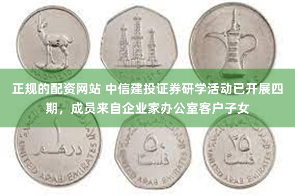 正规的配资网站 中信建投证券研学活动已开展四期，成员来自企业家办公室客户子女