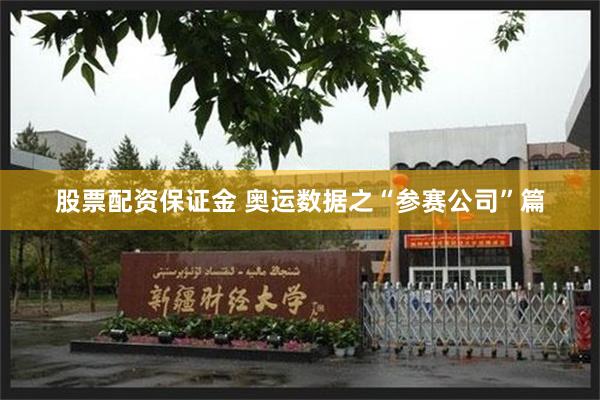 股票配资保证金 奥运数据之“参赛公司”篇