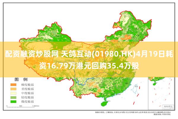 配资融资炒股网 天鸽互动(01980.HK)4月19日耗资16.79万港元回购35.4万股