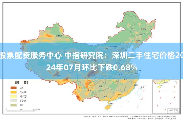 股票配资服务中心 中指研究院：深圳二手住宅价格2024年07月环比下跌0.68%