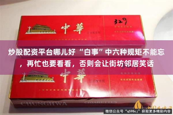 炒股配资平台哪儿好 “白事”中六种规矩不能忘，再忙也要看看，否则会让街坊邻居笑话