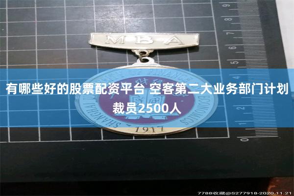 有哪些好的股票配资平台 空客第二大业务部门计划裁员2500人