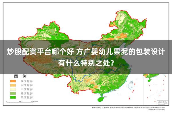 炒股配资平台哪个好 方广婴幼儿果泥的包装设计有什么特别之处？