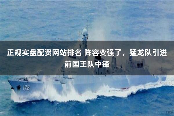 正规实盘配资网站排名 阵容变强了，猛龙队引进前国王队中锋