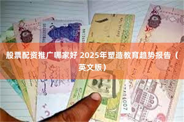 股票配资推广哪家好 2025年塑造教育趋势报告（英文版）