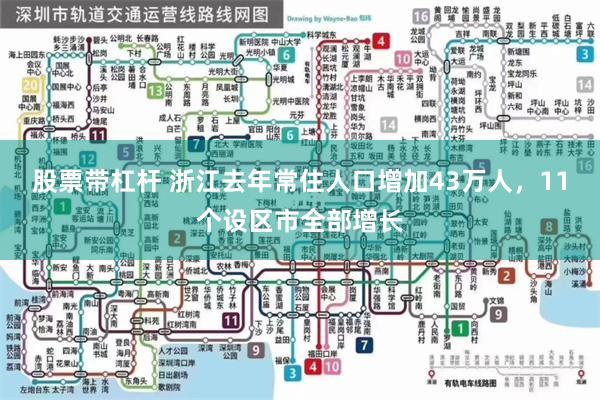 股票带杠杆 浙江去年常住人口增加43万人，11个设区市全部增长